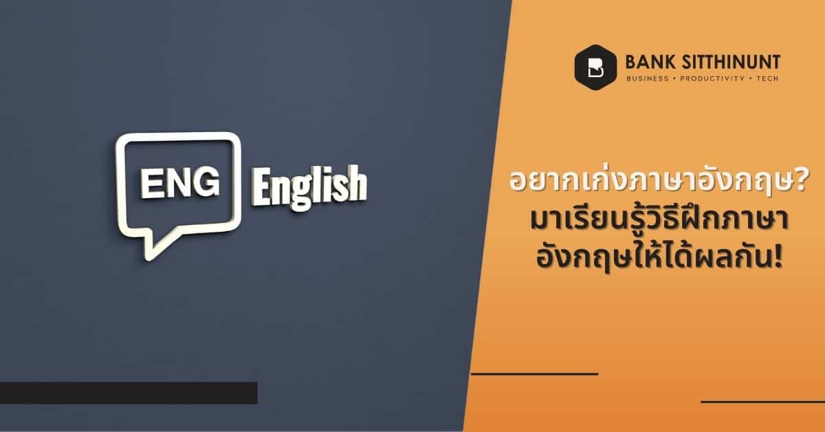 ฝึกภาษาอังกฤษยังไงดีให้ได้ผลลัพธ์ที่ดีที่สุด? | Sitthinunt.Com