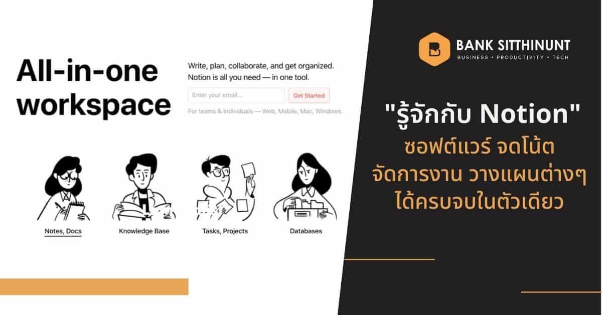 รู้จัก Notion ซอฟต์แวร์ Productivity ใช้จดโน้ตก็ได้ จัดการงานก็ดี |  Sitthinunt.Com