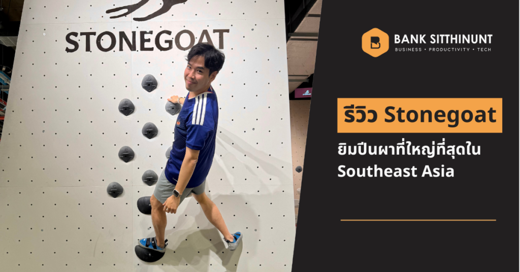 รีวิว Stonegoat ยิมปีนผาที่ใหญ่ที่สุดใน SEA + 4 บทเรียน 2 Featured Image stonegoat Bouldering